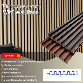 GREAT WOOD ไม้ฝ้าระแนง WPC  P18-170 18x170x2900 มม. WALNUT