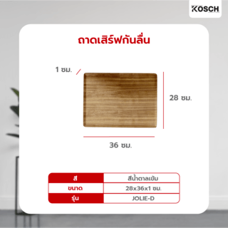 KOSCH ถาดเสิร์ฟกันลื่น 36X28 ซม. JOLIE-D สีน้ำตาลเข้ม