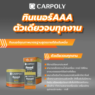 CARPOLY ทินเนอร์ AAA  15 กก.