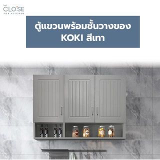 CLOSE ตู้แขวนพร้อมชั้นวางของ 120×30×85 ซม. KOKI สีเทา