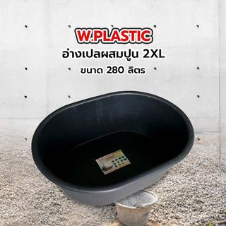 W.PLASTIC อ่างเปลผสมปูน 2XL ขนาด 280 ลิตร 97x127x33 ซม. สีดำ