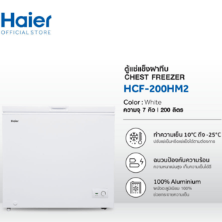 HAIER ตู้ฝาทึบ 2 ระบบ ขนาด 7.1 คิว รุ่น HCF-200HM2 สีขาว