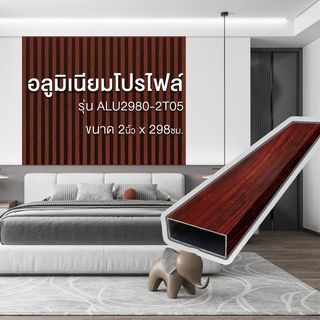 WELLINGTAN อะลูมิเนียมโปรไฟล์ ALU2980-2T05 2”x 298ซม. Brown Walnut