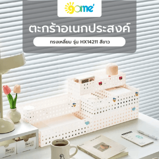 GOME ตะกร้าอเนกประสงค์ทรงเหลี่ยม รุ่น HX14211 ขนาด 21x28x12 ซม. สีขาว