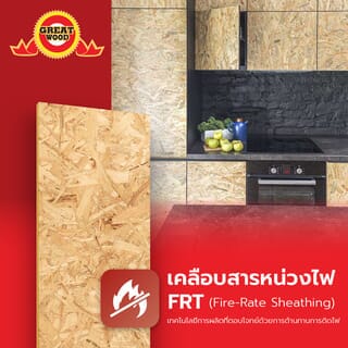 GREATWOOD ไม้อัด OSB กันชื้น (Melamine) #15 120x240ซม.