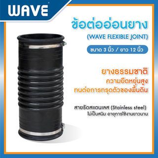 WAVE ข้อต่อยางพร้อมสายรัดแสตนเลสำหรับถังบำบัดน้ำเสีย  3x12