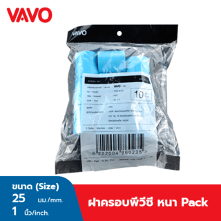 VAVO ฝาครอบ หนา 1(25) สีฟ้า (แพ็ค10)