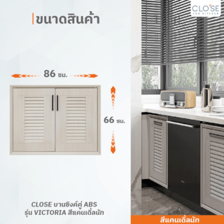 CLOSE บานซิงค์คู่ ABS ขนาด 86x66 ซม. VICTORIA สีแคนเดิ้ลนัท