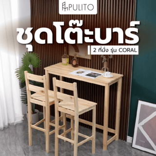 PULITO ชุดโต๊ะบาร์ 2 ที่นั่ง รุ่น CORAL โต๊ะ:110x40x100 ซม. เก้าอี้:41.5x41.5x110 ซม. สีไม้ธรรมชาติ