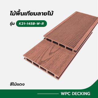 GREAT WOOD ไม้พื้นเทียมลายไม้ K21-145B-W-R ขนาด 21x145x2800มม. สีไม้แดง