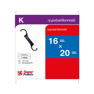 Super Products K กุญแจขันฝาล็อคท่อ 16 X 20 มม.