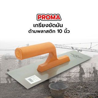 PROMA เกรียงขัดมัน ด้ามพลาสติก 10 นิ้ว