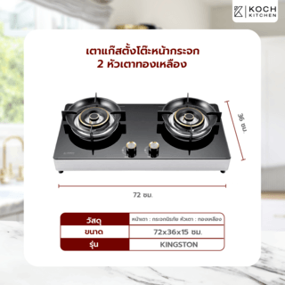 KOCH KITCHEN เตาแก๊สตั้งโต๊ะหน้ากระจก 2 หัวเตาทองเหลือง KINGSTON สีดำ