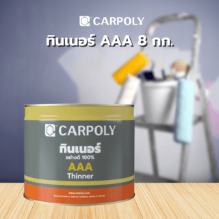 CARPOLY ทินเนอร์ AAA  8 กก.