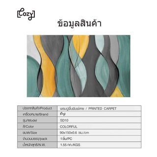 COZY พรมปูพื้นสไตล์นอร์ดิก 90×150×0.6 ซม. รุ่น SD10