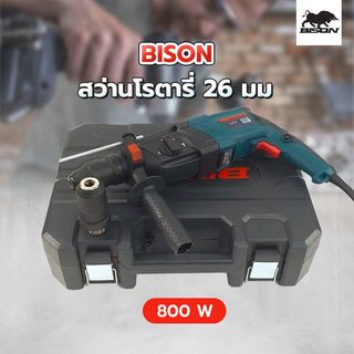 BISON สว่านโรตารี่ 26 มม. 800W รุ่น 2603A-DFR