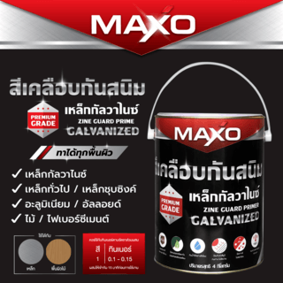 Maxo สีเคลือบกันสนิมเหล็กกัลวาไนซ์  1 กล.