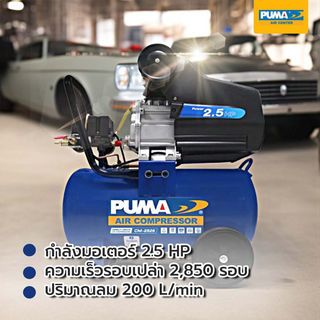 PUMA ปั๊มลมโรตารี่ 2.5 HP ขนาด 25 ลิตร รุ่น CM2525