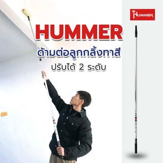 HUMMER ด้ามต่อลูกกลิ้งทาสี ปรับได้ 2 ระดับ ขนาด 1-1.5m. รุ่น DTPT7400