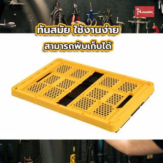 HUMMER กล่องเก็บอุปกรณ์เครื่องมือ แบบพับได้ (32L)  19-7/8” รุ่น 320232