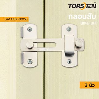 TORSTEN กลอนสับสแตนเลส 3นิ้ว รุ่น GACGBX-001SS สีสเตนเลส