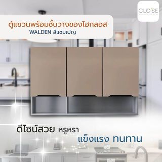 CLOSE ตู้แขวนพร้อมชั้นวางของไฮกลอส 120×30×80 ซม. WALDEN สีแชมเปญ (1/2)