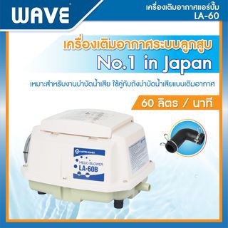 WAVE เครื่องเติมอากาศ รุ่น LA-60