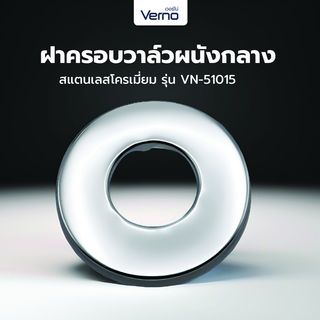 Verno ฝาครอบวาล์วผนังกลาง สแตนเลสโครเมี่ยม VN-51015