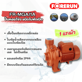 FORERUN ปั๊มน้ำหอยโข่ง 1Hp ท่อ 1 1/2x1 1/2 รุ่น FR-MGA/1A