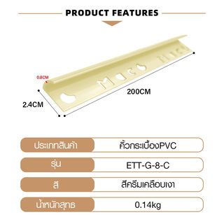 MAC คิ้วกระเบื้องPVC แบบโค้ง ขนาด 8 มม. ยาว 2 เมตร รุ่นETT-G-8-C สีครีมเคลือบเงา 