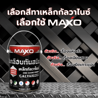 Maxo สีเคลือบกันสนิมเหล็กกัลวาไนซ์  1 กล.