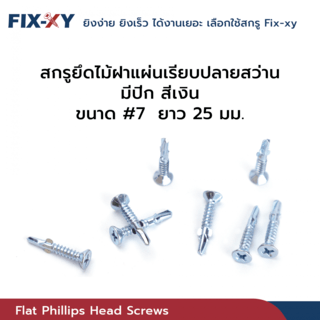 FIX-XY สกรูยึดไม้ฝาปลายสว่าน มีปีก ขนาด #7 ยาว 25มม. บรรจุ 100ตัว/ถุง สีเงิน