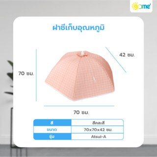 GOME ฝาชีเก็บอุณหภูมิ 70x42 ซม. ATSUI-A