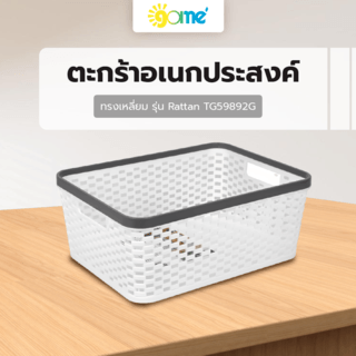 GOME ตะกร้าอเนกประสงค์ทรงเหลี่ยม รุ่น Rattan TG59892G ขนาด 17.5x26x10 ซม.(3.6L) สีขาว