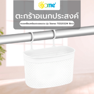 GOME ตะกร้าอเนกประสงค์ทรงเหลี่ยมพร้อมตะขอแขวน รุ่น Stereo TG52032W ขนาด 14x25.5x16 ซม. สีขาว