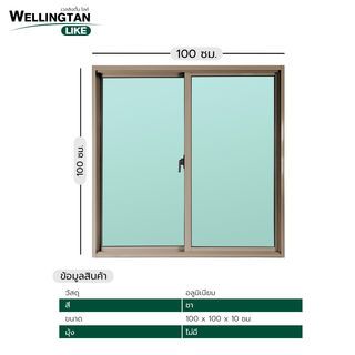 WELLINGTAN (LIKE) หน้าต่างอะลูมิเนียม SS W-AL/001 100x100ซม. สีชา (ไม่มีมุ้ง)