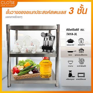 CLOSE ชั้นวางของอเนกประสงค์สเตนเลส 3 ชั้น ขนาด 60x45x80 ซม. TAYA-3L