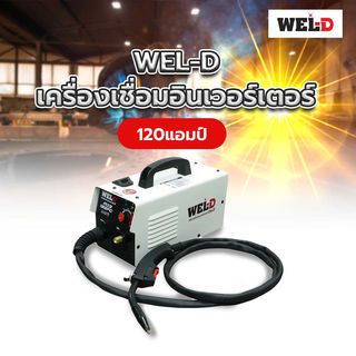 WEL-D เครื่องเชื่อมอินเวอร์เตอร์ รุ่น MIG120FC