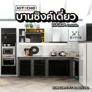 KITZCHO บานซิงค์เดี่ยว  KEM-LUR-S-FT-6040X-DO สีดาร์คโอ๊ค