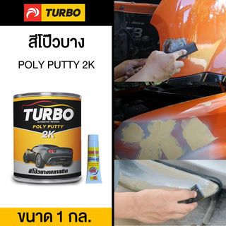 TURBO สีโป๊วพลาสติก  1 กล. เหลือง