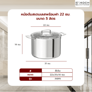 KOCH KITCHEN หม้อต้มสเตนเลสพร้อมฝา 22 ซม. ขนาด 5 ลิตร 31×22×14 ซม. PIPPI