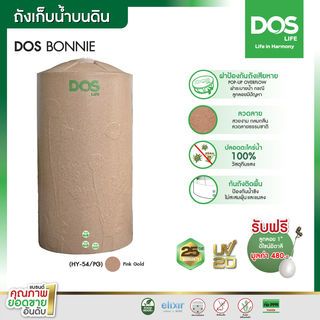 DOS ถังเก็บน้ำบนดินพิมพ์ลาย ยับยั้งแบคทีเรีย ขนาด 700L รุ่น Bonnie Nano สี Pink Gold