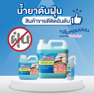 Swash น้ำยาเก็บฝุ่นละอองยูโร ขวดสเปรย์ 250 ml.