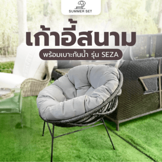 SUMMER SET เก้าอี้สนามพร้อมเบาะกันน้ำ SEZA 65x74x80ซม. สีเทา