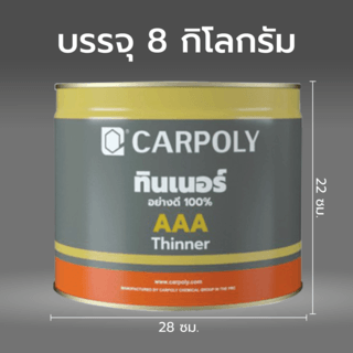 CARPOLY ทินเนอร์ AAA  8 กก.