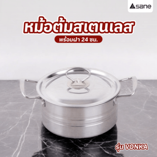 SANE หม้อต้มสเตนเลสพร้อมฝา 24 ซม. VONKA