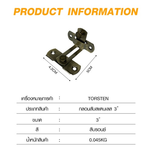 TORSTEN กลอนสับสแตนเลส 3”(90องศา) รุ่น GACGBX-003SS/BN สีบรอนซ์