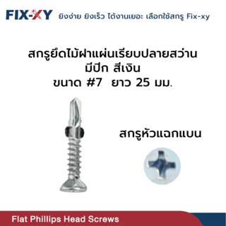 FIX-XY สกรูยึดไม้ฝาปลายสว่าน มีปีก ขนาด #7 ยาว 25มม. บรรจุ 100ตัว/ถุง สีเงิน