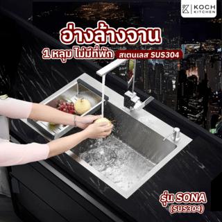 KOCH KITCHEN อ่างล้างจาน 1 หลุมไม่มีที่พัก SUS304 82x53x22.5ซม. SONA