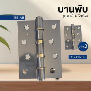 บานพับ 4x3x2-4BB AB (JANES ) แกนเล็ก หัวตัด แพ็ค 2